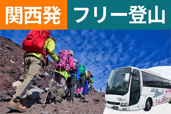 関西発(梅田・京都)富士登山 吉田ルート Bコース~午前発2日間 フリープラン~七・八合目おまかせ山小屋 下山後の温泉入浴付<JAMJAM富士山・登山>1